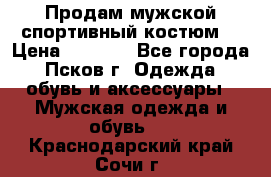 Продам мужской спортивный костюм. › Цена ­ 1 300 - Все города, Псков г. Одежда, обувь и аксессуары » Мужская одежда и обувь   . Краснодарский край,Сочи г.